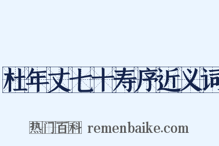杜年丈七十寿序近义词是什么意思的图片